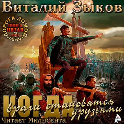 Зыков Виталий - Власть силы. Том 2