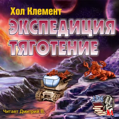 Хол Клемент - Экспедиция тяготение