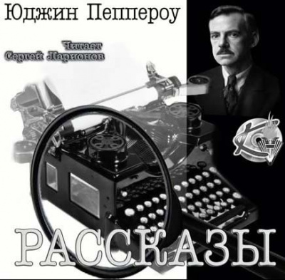 Пеппероу Юджин - Сборник рассказов