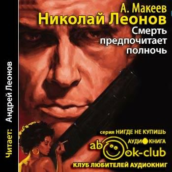 Леонов Николай, Макеев Алексей - Смерть предпочитает полночь