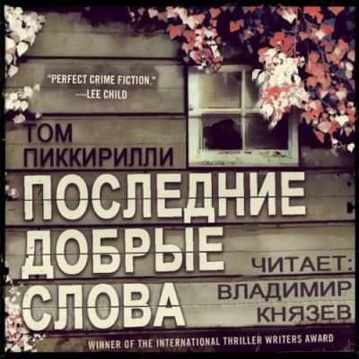 Пиккирилли Том - Последние добрые слова