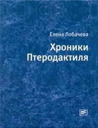 Лобачёва Елена - Хроники Птеродактиля