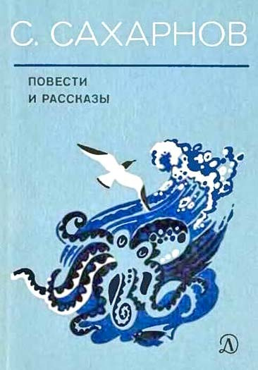 Сахарнов Святослав - Повести