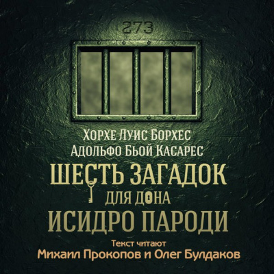 Борхес Хорхе Луис, Касареc Адольфо Бьой - Шесть загадок для дона Исидро Пароди