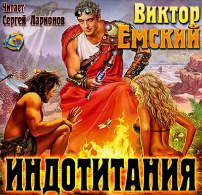 Емский Виктор - Индотитания