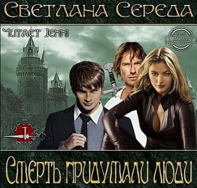 Середа Светлана - Смерть придумали люди