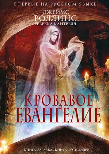 Роллинс Джеймс, Кантрелл Ребекка - Кровавое евангелие