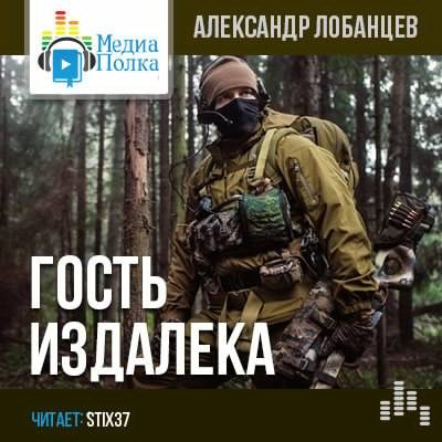 Лобанцев Александр - Гость издалека