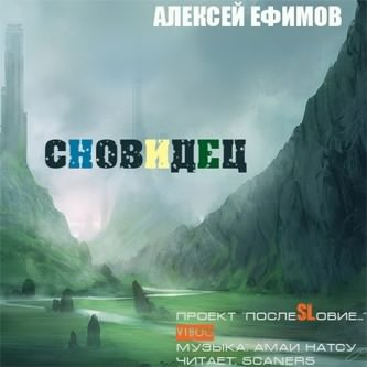 Ефимов Алексей - Сновидец