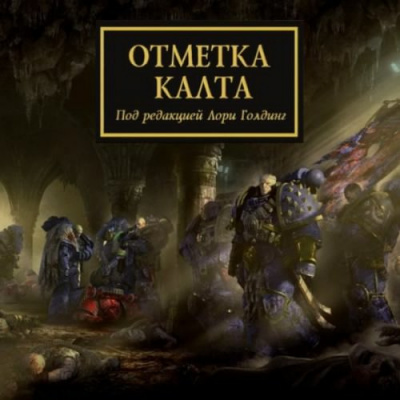 Отметка Калта (cборник рассказов)