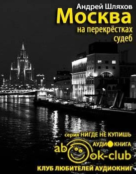 Шляхов Андрей - Москва на перекрестках судеб. Путеводитель от знаменитостей, которые были провинциалами