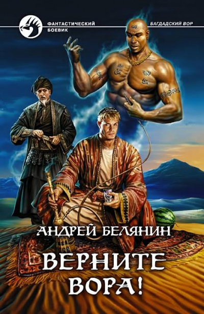 Белянин Андрей - Верните вора!