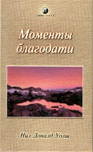 Уолш Нил-Доналд - Моменты Благодати