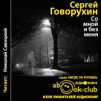 Говорухин Сергей - Со мной и без меня