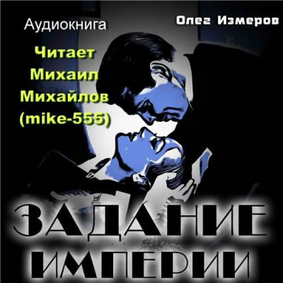 Измеров Олег - Задание Империи