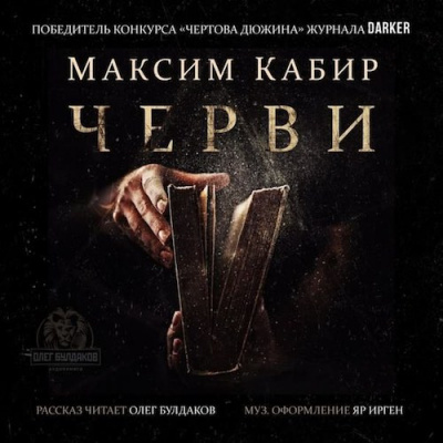 Кабир Максим - Черви