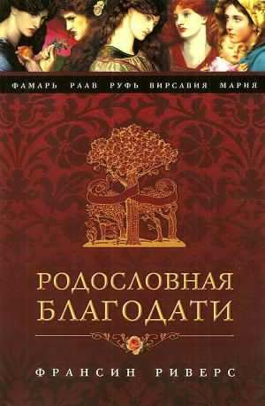 Риверс Франсин - Фамарь. Без покрывала