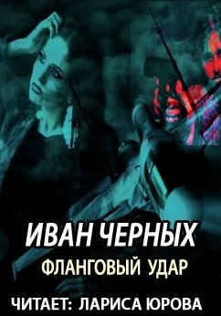 Черных Иван - Фланговый удар