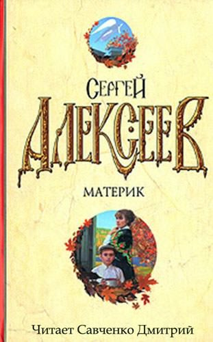 Алексеев Сергей - Материк