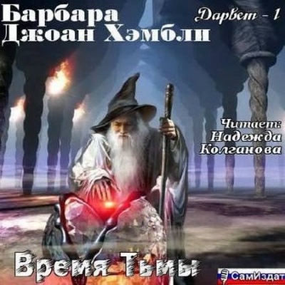 Хэмбли Барбара - Время Тьмы