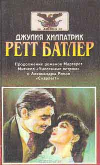 Хилпатрик Джулия - Ретт Батлер