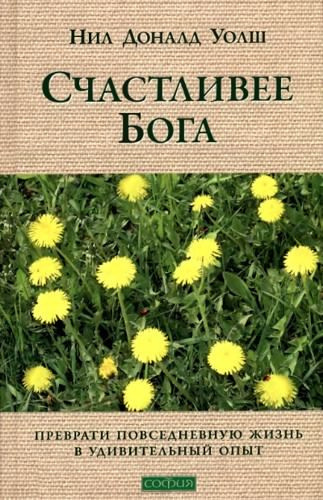 Уолш Нил-Доналд - Счастливее Бога