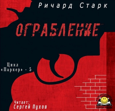 Старк Ричард - Ограбление