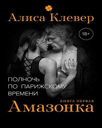 Клевер Алиса - Амазонка