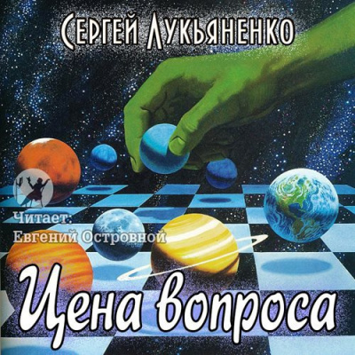 Лукьяненко Сергей - Цена вопроса