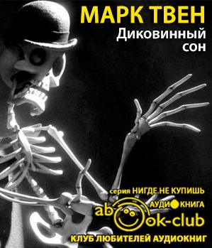 Твен Марк - Диковинный сон