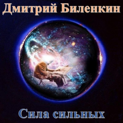 Биленкин Дмитрий - Сила сильных