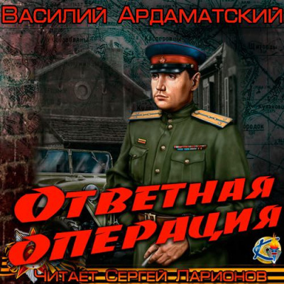 Ардаматский Василий - Ответная операция