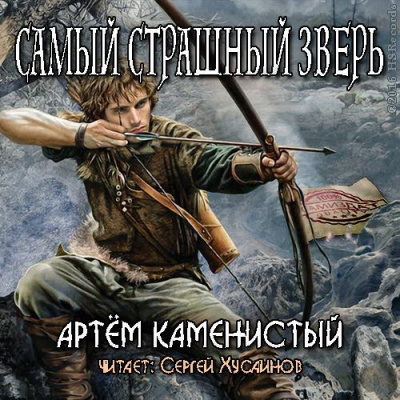 Каменистый Артем - Самый страшный зверь