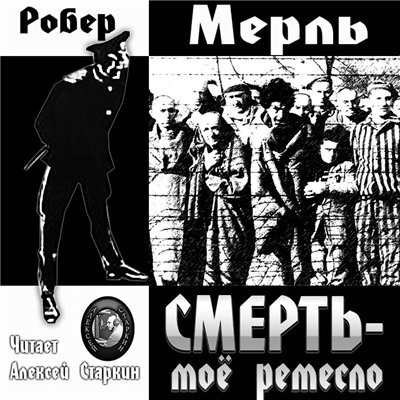 Мерль Робер - Смерть — мое ремесло