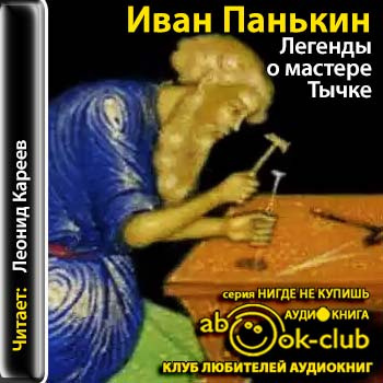 Панькин Иван - Легенды о мастере Тычке