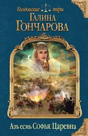 Гончарова Галина - Царевна