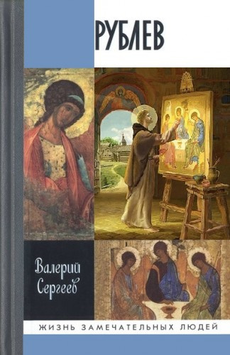 Сергеев Валерий - Рублёв