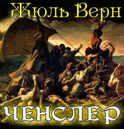 Верн Жюль - Ченслер