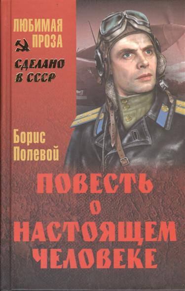 Полевой Борис - Повесть о настоящем человеке