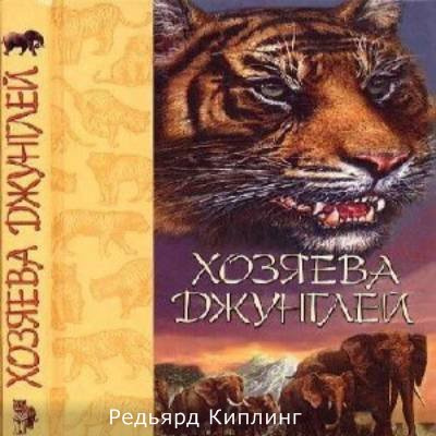 Редьярда Киплинг - Хозяева джунглей. Рассказы о тиграх и слонах