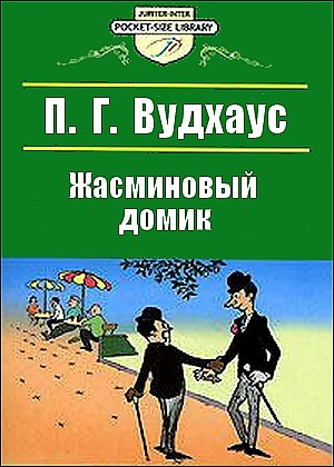 Вудхауз Полем Грэнвил - Жасминовый домик