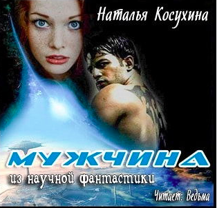 Косухина Наталья - Мужчина из научной фантастики