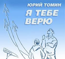 Томин Юрий - Я тебе верю