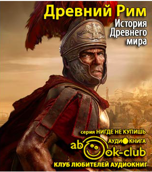 Бадак Александр, Войнич Игорь, Волчек Наталья - История Древнего мира. Древний Рим