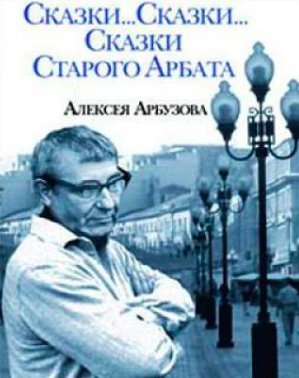 Арбузов Алексей - Сказки старого Арбата