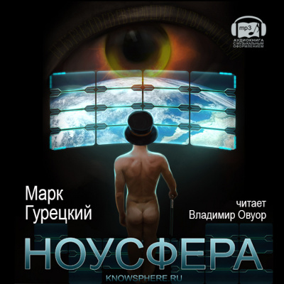 Гурецкий Марк - Ноусфера