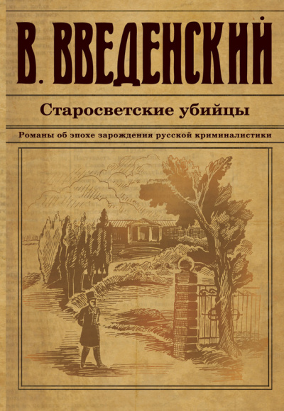 Введенский Валерий - Старосветские убийцы