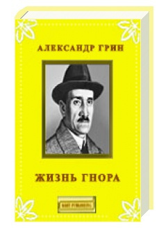 Грин Александр - Жизнь Гнора и др. рассказы