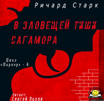 Старк Ричард - В зловещей тиши Сагамора