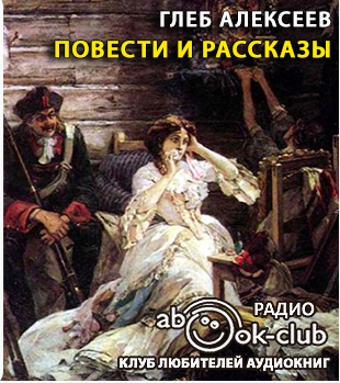 Алексеев Глеб - Повести и рассказы